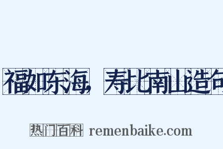 福如东海，寿比南山造句是什么意思的图片